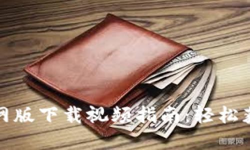 小狐钱包官网版下载视频指南：轻松获取最新版本