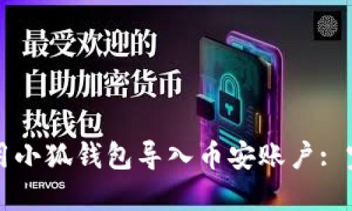 如何使用小狐钱包导入币安账户: 完整指南