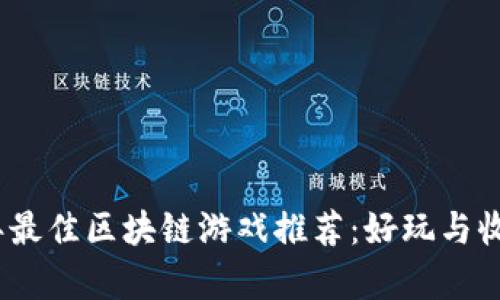 2023年最佳区块链游戏推荐：好玩与收益并存