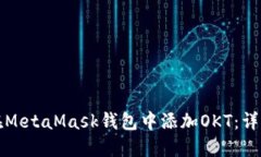 如何在MetaMask钱包中添加OKT：详细指南