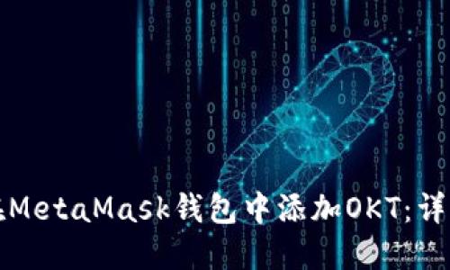 如何在MetaMask钱包中添加OKT：详细指南