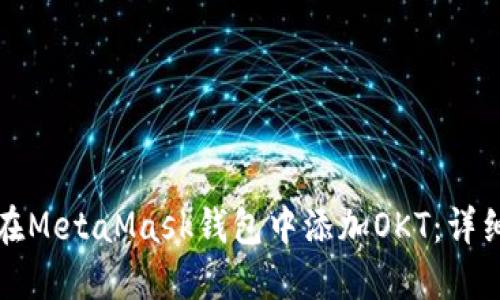 如何在MetaMask钱包中添加OKT：详细指南