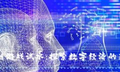 区块链游戏试水：探索数字经济的新玩法