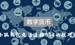 解决小狐钱包无法连接BSC的技巧与方法