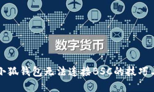 解决小狐钱包无法连接BSC的技巧与方法