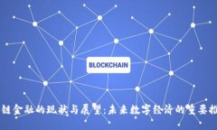 区块链金融的现状与展望：未来数字经济的重要
