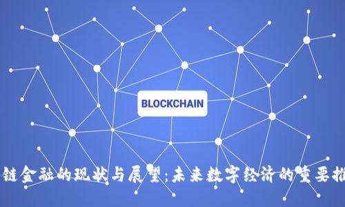 区块链金融的现状与展望：未来数字经济的重要推动力