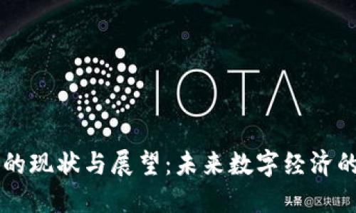 区块链金融的现状与展望：未来数字经济的重要推动力