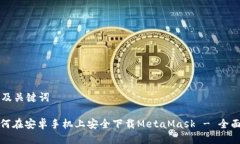 思考及关键词: 如何在安卓手机上安全下载MetaM
