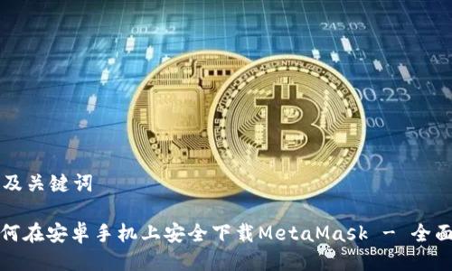 思考及关键词

: 如何在安卓手机上安全下载MetaMask - 全面指南