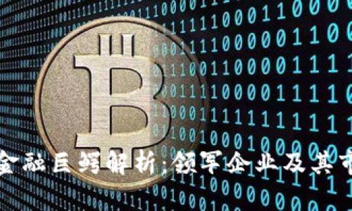 区块链金融巨鳄解析：领军企业及其市场影响