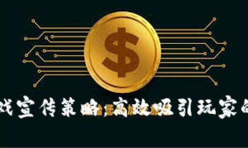 区块链游戏宣传策略：高效吸引玩家的实用方法