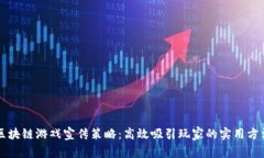 区块链游戏宣传策略：高效吸引玩家的实用方法