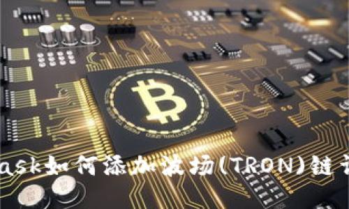 Metamask如何添加波场(TRON)链详细指南