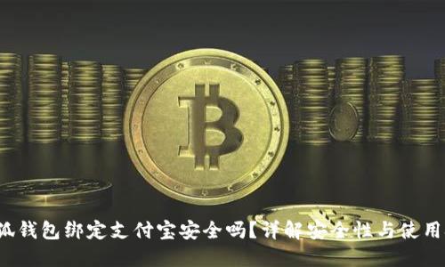  小狐钱包绑定支付宝安全吗？详解安全性与使用技巧