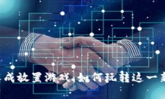 区块链养成放置游戏：如何玩转这一新兴玩法？