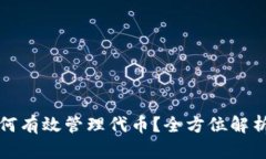 小狐钱包如何有效管理代币？全方位解析与实用