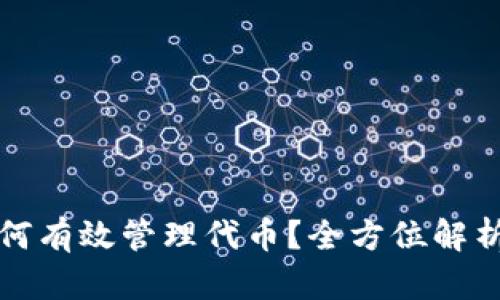 小狐钱包如何有效管理代币？全方位解析与实用技巧