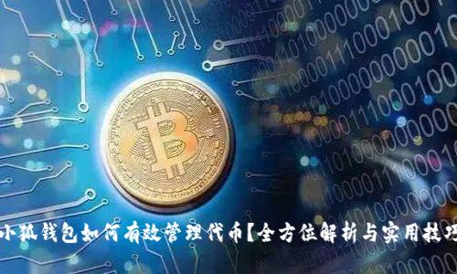 小狐钱包如何有效管理代币？全方位解析与实用技巧