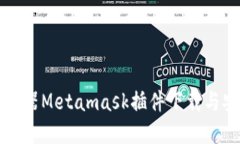 火狐浏览器Metamask插件下载与安装指南