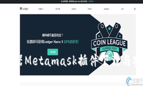 火狐浏览器Metamask插件下载与安装指南