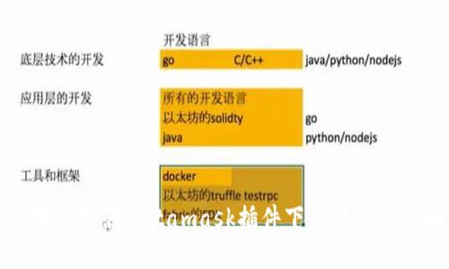 火狐浏览器Metamask插件下载与安装指南