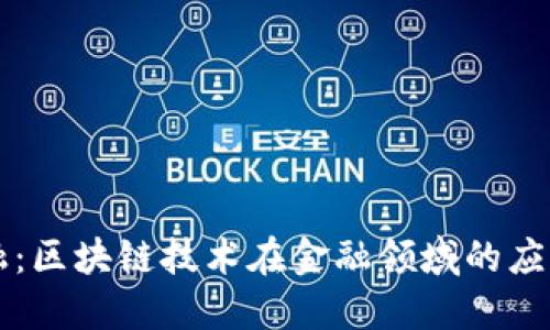 英皇金融：区块链技术在金融领域的应用与探索