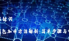 创建和关键词: 小狐钱包加币方法解析：简单步骤