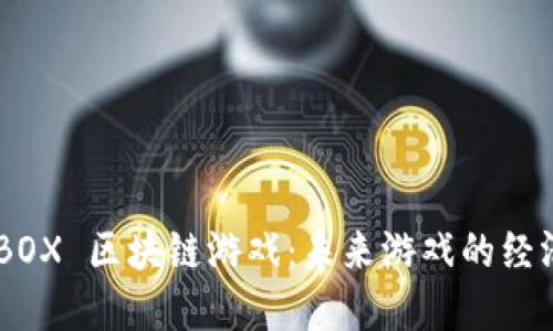 探索 MBOX 区块链游戏：未来游戏的经济新生态