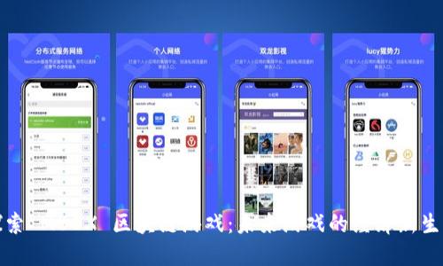 探索 MBOX 区块链游戏：未来游戏的经济新生态