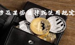 请注意：因小狐钱包及相关内容可能涉及某些法