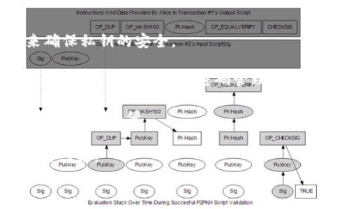   
  如何在火狐浏览器中使用Metamask进行充值/ 

关键词  
 guanjianci 火狐, metamask, 充值, 加密货币/guanjianci 

## 内容主体大纲

### 1. 引言
   - 简要介绍Metamask和火狐浏览器
   - 阐明充值的目的和意义

### 2. Metamask的基本概念
   - 2.1 Metamask简介
   - 2.2 Metamask的功能和特点
   - 2.3 Metamask的工作原理

### 3. 安装火狐浏览器
   - 3.1 在不同操作系统上安装火狐的步骤
   - 3.2 火狐的基本设置

### 4. 安装和设置Metamask
   - 4.1 如何在火狐上安装Metamask插件
   - 4.2 创建和导入钱包
   - 4.3 修改安全设置

### 5. 充值流程
   - 5.1 选择充值方式
   - 5.2 通过加密货币充值
   - 5.3 使用法币进行充值
   - 5.4 检查充值状态

### 6. 注意事项与常见问题
   - 6.1 处理充值失败的常见原因
   - 6.2 Metamask安全性问题

### 7. 结束语
   - 总结充值的体验
   - 对未来加密货币的展望

## 详细内容

### 1. 引言

随着加密货币的普及，越来越多的用户开始探索如何方便地管理和运营自己的数字资产。Metamask作为一个数字钱包和浏览器扩展，让用户能够安全地与区块链世界进行交互。在众多浏览器中，火狐因其安全性和扩展性，成为许多加密货币爱好者的首选。在本文中，我们将深入探讨如何在火狐浏览器中使用Metamask进行充值的具体步骤和相关注意事项。

### 2. Metamask的基本概念

#### 2.1 Metamask简介

Metamask是一款旨在简化与以太坊及其兼容区块链的交互工具的数字钱包。它不仅允许用户安全存储其加密资产，还能够轻松地进行交易和DApp（去中心化应用）交互。通过Metamask，用户可以连接到多个区块链网络，进行资产管理和交易。

#### 2.2 Metamask的功能和特点

Metamask具有多个亮点功能，例如用户友好的界面、支持多种加密货币、与不同的区块链应用兼容等。此外，它还提供了交易历史、DApp浏览器和可与不同硬件钱包连接的功能，使得用户在操作时更加灵活。

#### 2.3 Metamask的工作原理

Metamask通过将私钥保存在用户的浏览器中，允许用户迅速生成数字签名，确保交易的安全性。用户可以轻松访问公钥和私钥，一切操作仅在用户授权之下进行。

### 3. 安装火狐浏览器

#### 3.1 在不同操作系统上安装火狐的步骤

要在计算机上使用Metamask，首先需要安装火狐浏览器。以下是在不同操作系统上安装火狐的步骤：

**Windows操作系统**：
ul
   li访问火狐官网（https://www.mozilla.org/firefox），下载并运行安装程序。/li
   li安装完成后，打开火狐浏览器。/li
/ul

**Mac操作系统**：
ul
   li同样访问火狐官网，下载相应版本。/li
   li将下载文件拖动到Applications文件夹中。/li
   li打开Applications，找到火狐并启动。/li
/ul

**Linux操作系统**：
ul
   li可以通过命令行安装，使用以下命令：sudo apt install firefox。/li
/ul

#### 3.2 火狐的基本设置

安装完成后，可以根据个人喜好调整浏览器的设置，包括隐私和安全设置，使其更适合进行加密货币交易。

### 4. 安装和设置Metamask

#### 4.1 如何在火狐上安装Metamask插件

打开火狐浏览器，进入插件市场，搜索“Metamask”，并点击“添加到火狐”进行安装。在安装过程中，浏览器会提示确认权限，选择“添加”。

#### 4.2 创建和导入钱包

在安装成功后，点击Metamask图标，选择“创建钱包”或“导入钱包”，按照提示设置密码并备份助记词或私钥。务必将其妥善保存，绝对不要公开。

#### 4.3 修改安全设置

完成钱包的创建后，用户还需要审查Metamask的安全设置，确保开启所有的双重验证选项，以增强账户的安全性。

### 5. 充值流程

#### 5.1 选择充值方式

在Metamask中，用户可以通过不同方式进行充值，如直接使用加密货币或通过法币（如信用卡）转换为加密货币。选择适合自己的方式非常重要。

#### 5.2 通过加密货币充值

用户可以从其他钱包发送加密货币到自己的Metamask地址，通常为以太坊。输入正确金额和地址后，确认交易。

#### 5.3 使用法币进行充值

Metamask支持使用一些交易所或服务将法币转换为加密货币。用户可以选择符合自己需求的平台，根据提示完成充值。

#### 5.4 检查充值状态

充值完成后，用户应在Metamask向下滑动以查看交易状态，确保资金已到账。这通常会有所延迟，用户需要保持耐心。

### 6. 注意事项与常见问题

#### 6.1 处理充值失败的常见原因

充值失败可能有多种原因，如网络拥堵、地址错误和基金不足等。用户应仔细检查每一步，并且在遇到问题时及时寻求帮助。

#### 6.2 Metamask安全性问题

尽管Metamask提供安全保护，但用户也须主动采取措施保护自己的账户，例如定期更改密码和双重验证。在处理任何敏感信息时，请小心周围环境。

### 7. 结束语

通过本指南，读者应该能顺利地在火狐浏览器中使用Metamask进行充值。加密货币的未来充满可能性，掌握如何有效地管理它们将为用户带来更好的交易体验。

## 相关问题

### 问题1: Metamask的安全性如何保障？

Metamask的安全性如何保障？

Metamask是一个浏览器扩展，它是连接用户与以太坊及其他区块链的桥梁。其安全性主要依赖于用户的私钥和助记词的保护。私钥是每个以太坊地址唯一的身份标识，一旦泄露，任何人都可控制该账户的资产。因此，确保私钥安全是使用Metamask的首要任务。

Metamask采用了一系列的安全措施来保护用户信息。其中包括用户本地生成的私钥，不会被上传至服务器。此外，Metamask还允许用户设置密码，确保即便设备被盗，其他人也无法轻易访问钱包。

同时，为了进一步增强安全性，Metamask还提供了双重验证选项。这意味着用户在执行敏感操作（如发送交易或修改设置）时必须额外输入验证信息，增加了被黑客攻击的难度。

用户还应定期更新浏览器和Metamask本身，以确保获得最新的安全补丁。同时，不要在公共网络下进行交易，尽量避免将Metamask与快捷支付服务相结合，以减少潜在风险。

### 问题2: 如何处理Metamask中出现的充值失败？

如何处理Metamask中出现的充值失败？

充值失败是用户在使用Metamask常常会遇到的问题。导致充值失败的原因有很多，例如网络问题、输入错误的地址、钱包络拥堵等等。因此，了解如何有效应对这些问题至关重要。

首先，核对用户输入的信息。确保充值时输入的钱包地址是正确的、拼写无误，且没有空格或其他符号。同时确认输入的金额符合平台的最低充值要求。此外，网络状况也会影响充值，确保Internet连通良好。如果网络拥堵，用户可能需稍后重试。

如果确认所有信息无误，但仍然遇到问题，用户可以查看Metamask的状态页面，检查是否有系统维护或其他已知问题。在这种情况下，建议耐心等待，并定期刷新页面。

在极端情况下，用户还可以通过与平台客服联系，提交充值问题的详细信息，例如交易哈希、时间和其它相关信息，以便其提供帮助。

### 问题3: Metamask和其他钱包的优缺点对比？

Metamask和其他钱包的优缺点对比

在选择数字钱包时，用户可能会考虑多种选择，Metamask作为一款流行的选择，它的优势及劣势常被讨论。

优点方面，Metamask具有用户友好的界面，使新手用户易于上手。此外，它支持多种Token和DApp，使用户能够在一个平台上执行多项操作，增加便利性。Metamask的扩展性也很强，用户可以轻松与火狐浏览器等主流浏览器结合，获得良好的使用体验。

然而，Metamask也有其不足之处。一是安全性的问题，作为在线钱包，私钥存放在用户的设备上容易受到网络攻击，尤其是在没有良好安全保护的情况下。二是在使用时，Metamask的交易费相对较高，尤其是在以太坊网络繁忙时，用户可能需要支付较高的Gas费。

与硬件钱包相比，Metamask在安全性方面劣于后者。硬件钱包将私钥存储在物理设备中，一般被认为更安全。但其缺点是相对较高的价格和使用学习曲线。

最后，选择何种钱包取决于用户的需求。如果用户注重便利性和功能性，Metamask则是优选。如果安全性更重要，则硬件钱包可能更适合。

### 问题4: 哪些法币可以用于Metamask充值？

哪些法币可以用于Metamask充值？

Metamask本身不直接支持法币充值，但用户可以通过第三方服务或交易所将法币转换为加密货币后再转入Metamask钱包。常见的法币包括美元（USD）、欧元（EUR）、英镑（GBP）以及其他国家的本地货币。

一些平台如Coinbase、Binance和Kraken等允许用户将法币直接转换为以太坊等主要加密货币。用户可以注册这些平台账户，通过银行转账、信用卡支付等方式进行充值后，再将买入的加密货币转移到Metamask。同时，Metamask也支持通过MoonPay等服务进行法币购买。

不过，使用法币进行充值时，用户需注意平台的费用政策，有些交易所可能会收取高额的手续费。同时，由于法律和政策差异，不同地区可能会链接到不同的兑换平台。因此，建议用户在交易前详细了解相关法规和政策，以确保合规性。

### 问题5: 必须使用火狐浏览器来安装Metamask吗？

必须使用火狐浏览器来安装Metamask吗？

不，用户并不一定必须使用火狐浏览器才能安装Metamask。Metamask也支持其他主流浏览器，如Google Chrome、Brave以及Microsoft Edge等。用户可以根据自己的实际需求选择适合的浏览器进行安装。

虽然火狐浏览器以隐私和安全著称，但如Chrome等浏览器的扩展功能和市场占有率同样吸引了大量用户。许多用户表示在Chrome上使用Metamask的体验也非常流畅。此外，Brave浏览器还内置了一些额外的功能来增强用户的隐私保护，这让其成为加密货币用户的另一个选择。

用户使用哪个浏览器应基于自己的使用习惯。如果用户对火狐的隐私保护功能更加看重，可以选择在火狐上安装；如果更倾向于使用Chrome，则同样可以在Chrome上进行操作。

### 问题6: 如何安全地管理Metamask中的私钥？

如何安全地管理Metamask中的私钥？

管理Metamask中的私钥至关重要，因为这是控制和访问用户加密资产的关键。如果私钥被泄露，任何人均有可能访问账户资产。因此，用户需要采取一系列措施来确保私钥的安全。

首先，务必不要将私钥在线保存或分享给他人。在安装Metamask时，用户将生成一个助记词来备份钱包。确保在安全环境下记录助记词，并将其保存在不易被盗的地方，如纸质文档或密码管理器中，而不是直接在计算机记事本中。

其次，定期改变Metamask的密码和密保问题，以进一步增强账户安全。使用强密码，包括大写字母、小写字母、数字和特殊字符。此外，尽可能启用双重身份验证，以防止黑客入侵。

用户还应定期更新浏览器和Metamask本身，以获取最新的安全修复。同时，建议多使用硬件钱包作为Metamask的补充，以增加资产的安全层级，堪比“冷热”钱包的想法。

最后，用户在公共网络或不安全的环境中使用Metamask时应特别小心，尽量避免在这些环境中进行交易，以防止潜在的安全漏洞。
