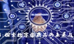 区块链猫：探索数字收藏品的未来与游戏经济