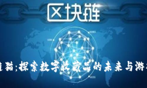 区块链猫：探索数字收藏品的未来与游戏经济