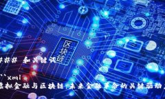 ### 和关键词```xml虚拟金融与区块链：未来金融革