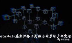 : MetaMask在新设备上更换与同步账户的完整指南