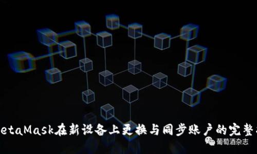 : MetaMask在新设备上更换与同步账户的完整指南