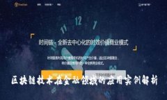 区块链技术在金融领域的应用实例解析