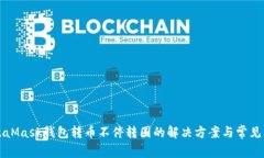 MetaMask钱包转币不停转圈的解决方案与常见问题