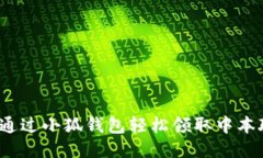 如何通过小狐钱包轻松领取中本聪币？