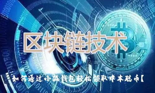 如何通过小狐钱包轻松领取中本聪币？