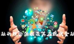 区块链金融的理论依据及其在现代金融中的应用