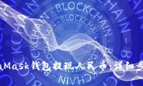 如何使用MetaMask钱包提现人民币：详细步骤与注意事项