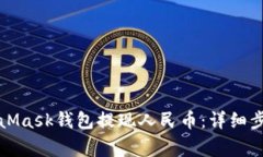 如何使用MetaMask钱包提现人民币：详细步骤与注意
