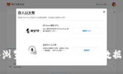 金融链区块浏览器：了解区块链的数据和交易动