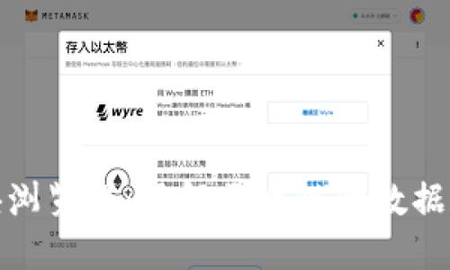 金融链区块浏览器：了解区块链的数据和交易动态