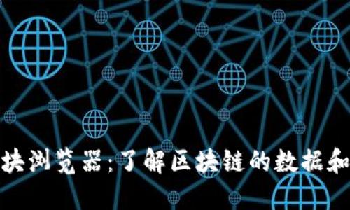 金融链区块浏览器：了解区块链的数据和交易动态
