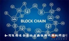 如何选择适合你的区块链游戏陪玩平台