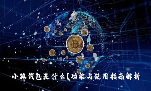 小狐钱包是什么？功能与使用指南解析