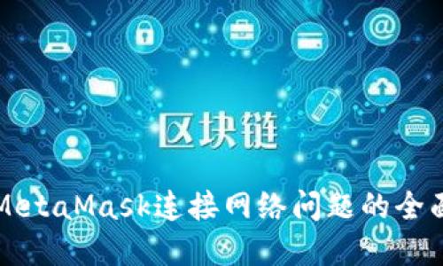 解决MetaMask连接网络问题的全面指南